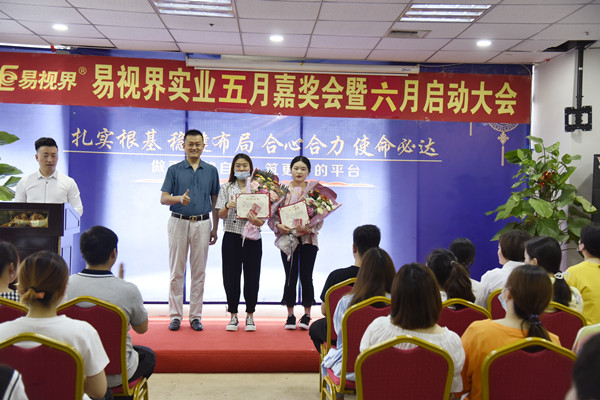 易視界2021年5月嘉獎大會暨6月啟動大會圖集