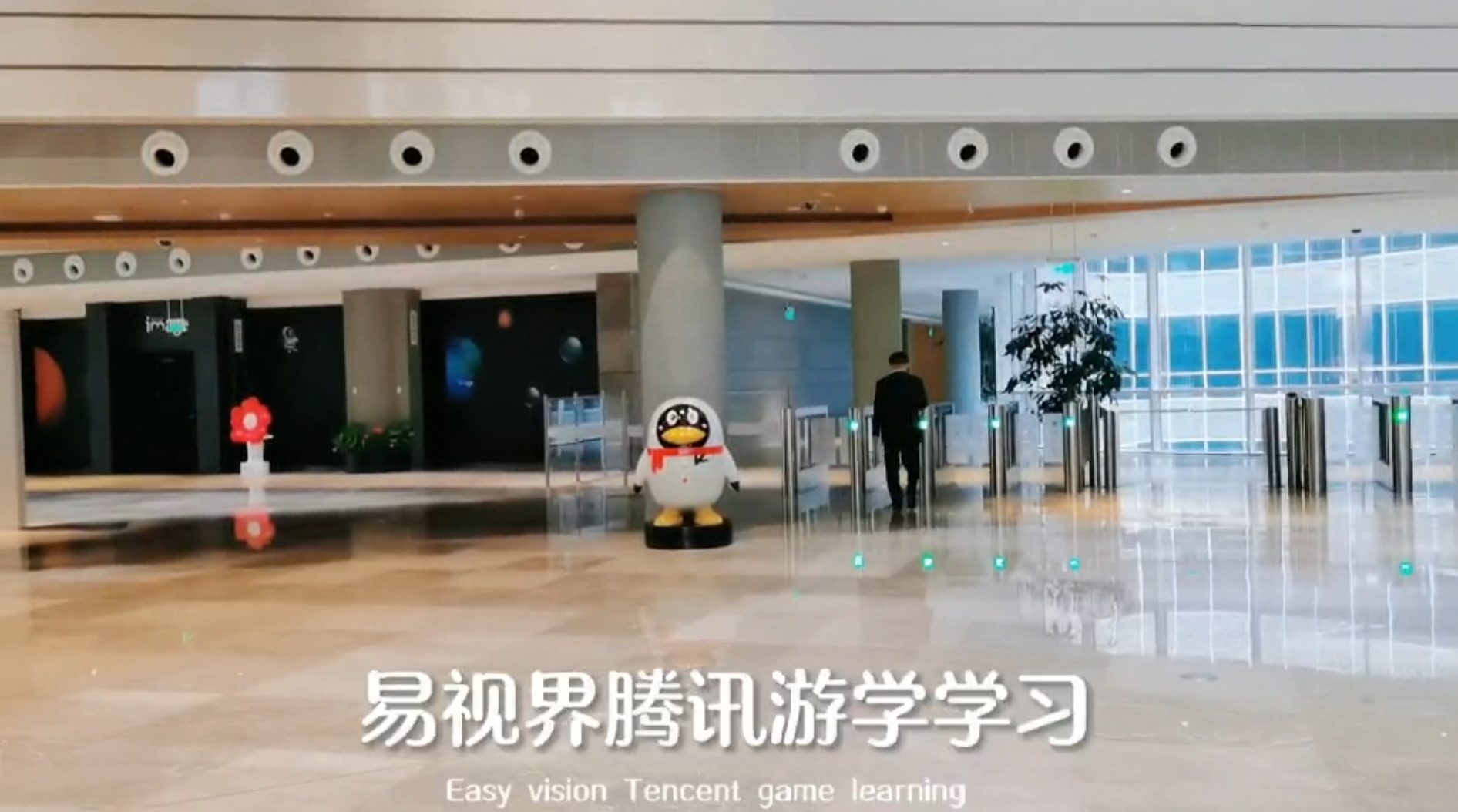 易視界游學(xué)騰訊總部