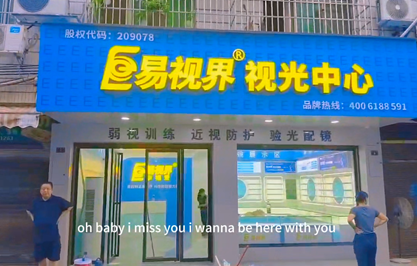 易視界湖南新店裝修完成即將營(yíng)業(yè)