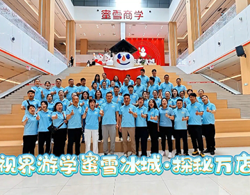 易視界蜜雪冰城研學 穿越品牌成長軌跡