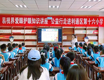 易視界走進學校，讓科學護眼知識觸手可及