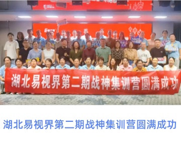 湖北易視界特訓營圓滿收官