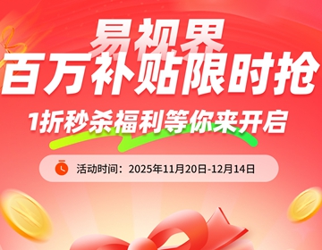 易視界百萬補(bǔ)貼限時(shí)搶啦