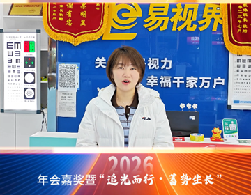 易視界18載同行，來自易視界家人徐總的祝福