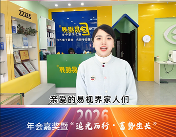 易視界18載同行，讓我們追光同行共贏未來