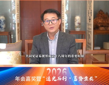 易視界年會，獲學(xué)界泰斗加持