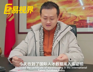 易視界品牌創(chuàng)始人資料正式錄入國際人才數(shù)據(jù)庫
